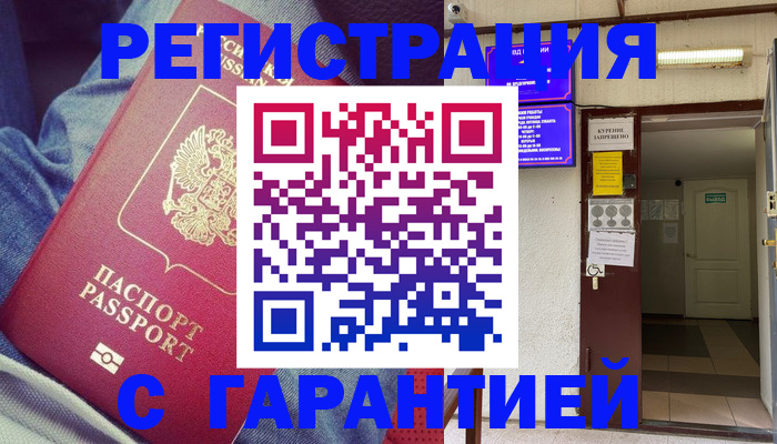 прописка гарантия в Омской области