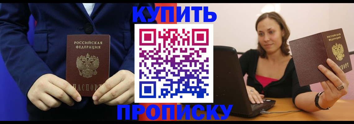 прописка в Омской области